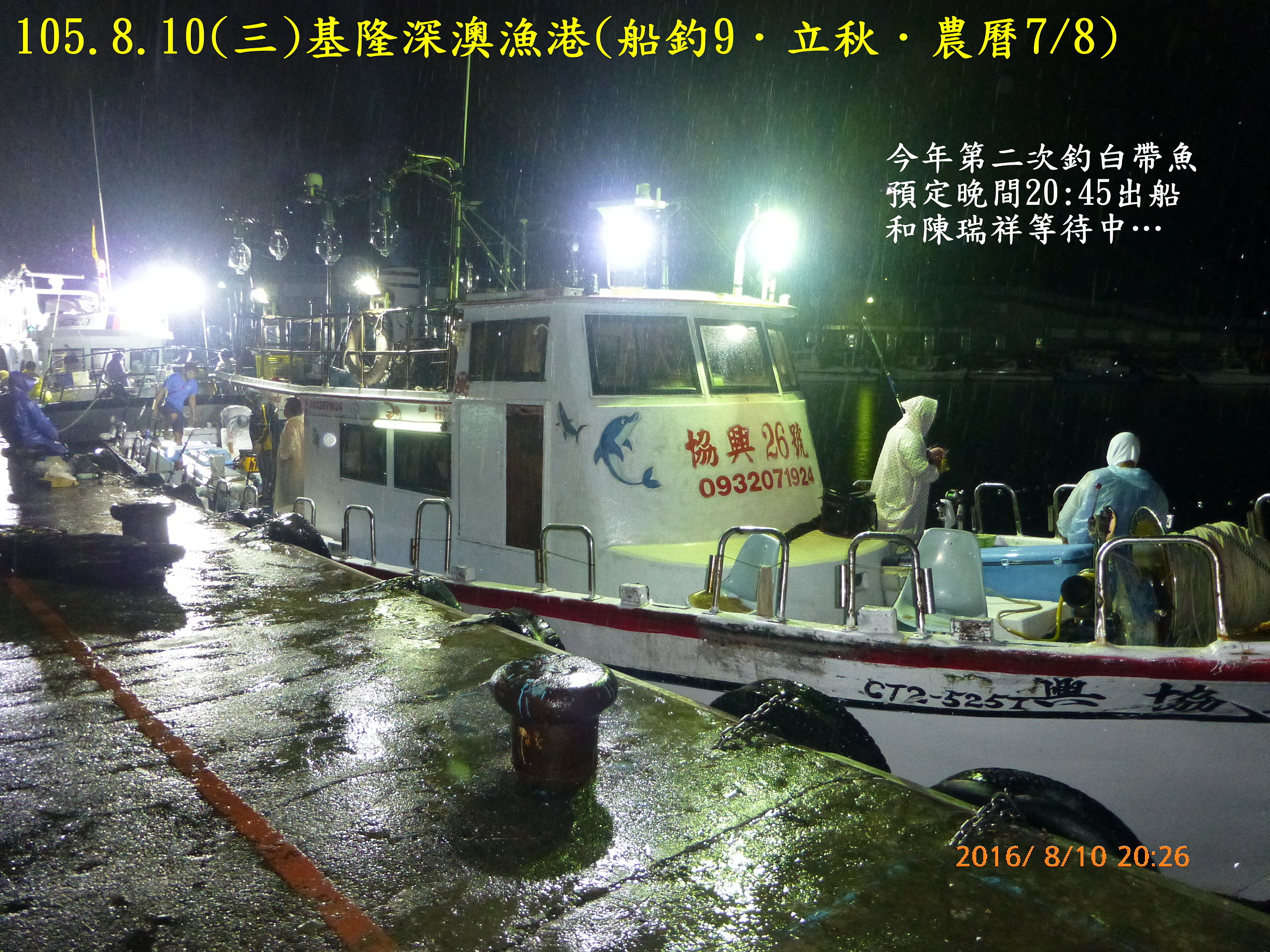 105.8.10(三)基隆深澳漁港(船釣9.立秋) 105.8.10(三)基隆深澳漁港(船釣9.立秋)
