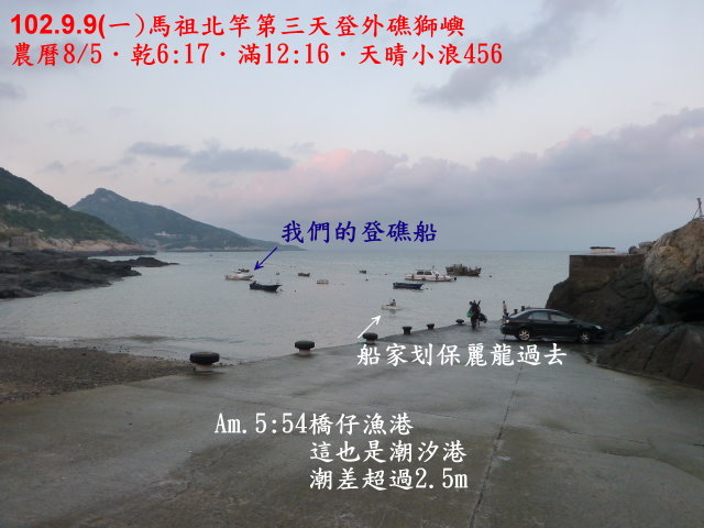 102.9.9(一)馬祖北竿第三天登外礁獅嶼 102.9.9(一)馬祖北竿第三天登外礁獅嶼