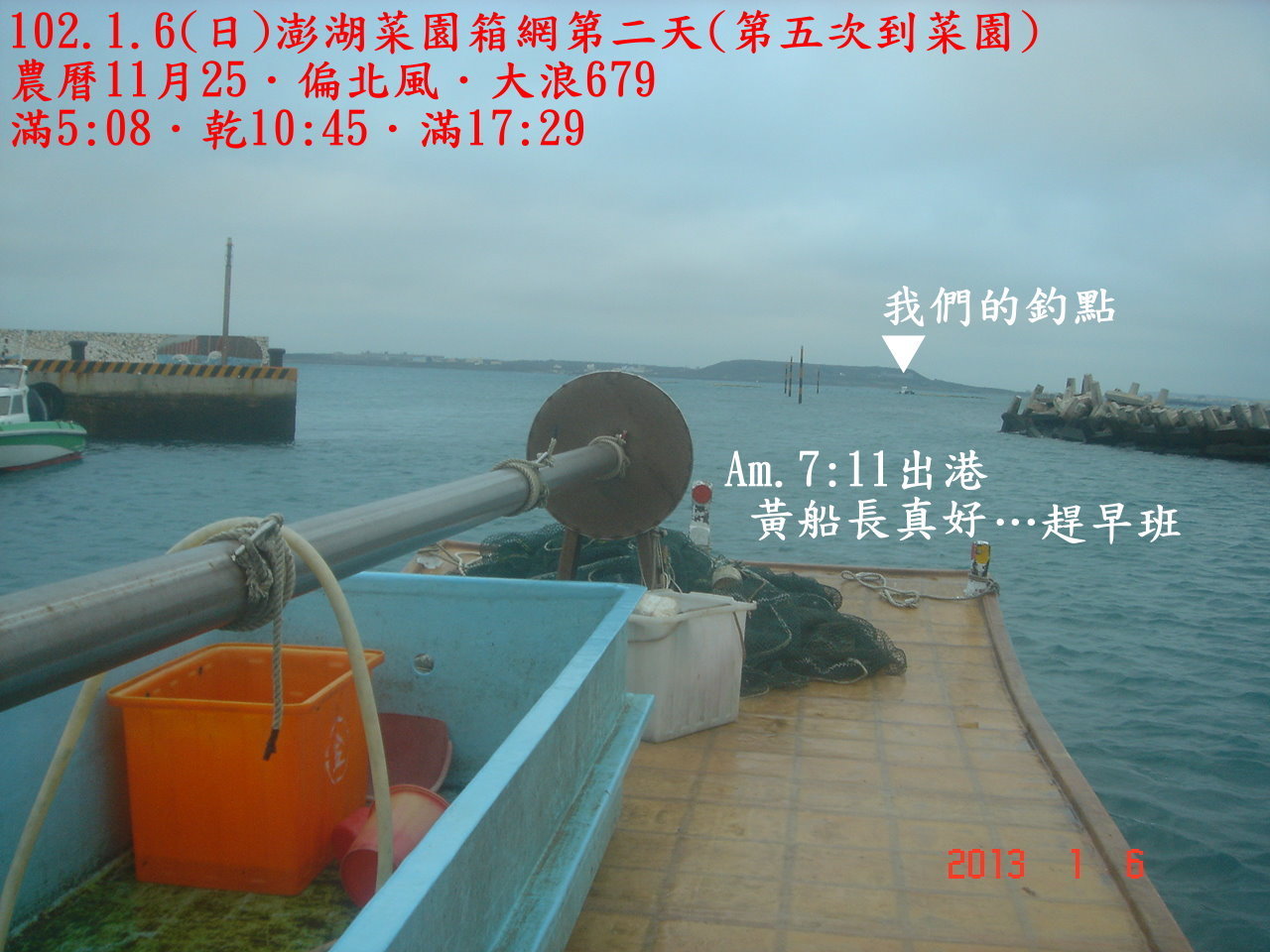 102.1.6(日)澎湖菜園箱網第二天(第五次到菜園) 102.1.6(日)澎湖菜園箱網第二天(第五次到菜園)