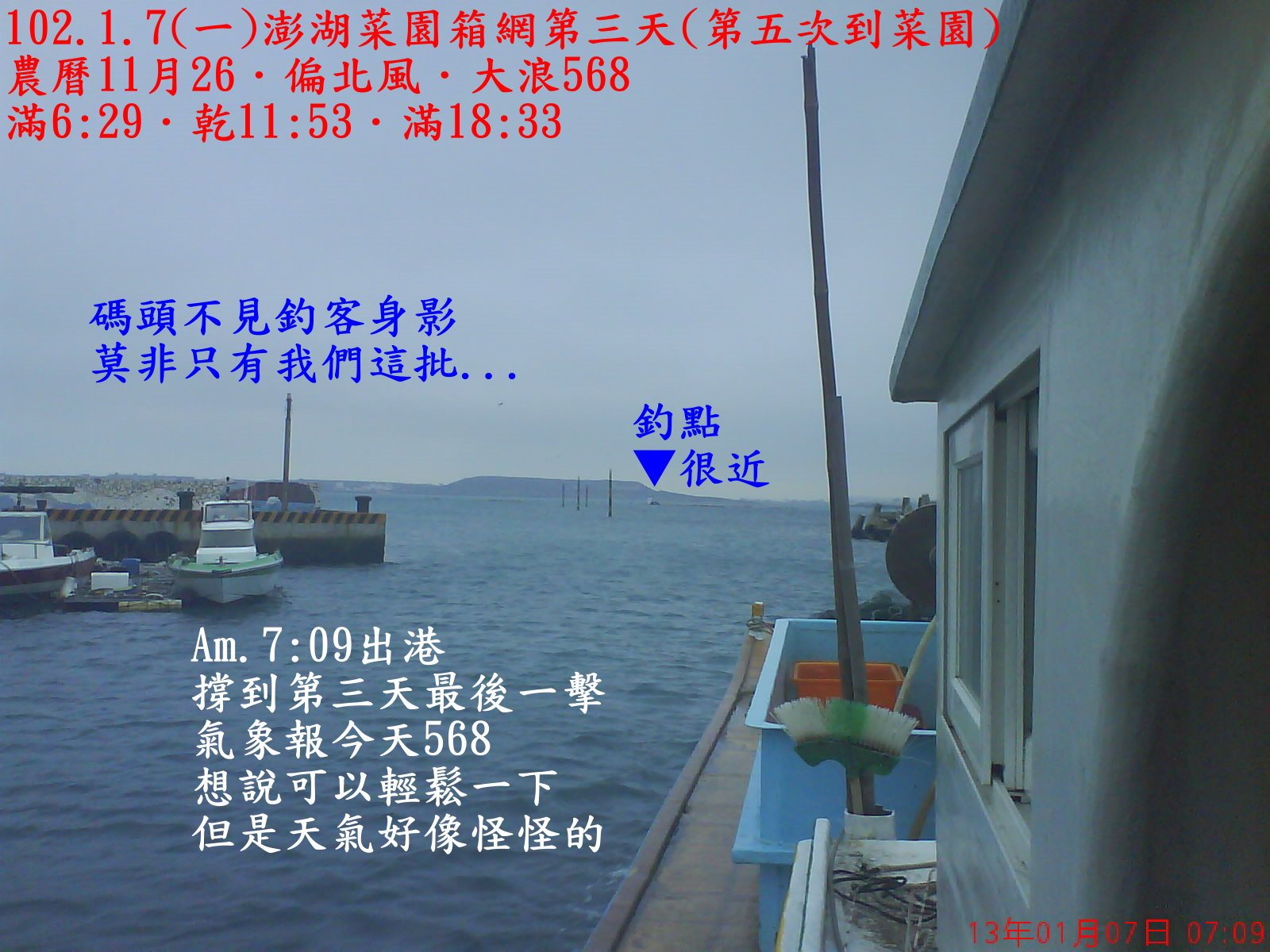 102.1.7(一)澎湖菜園箱網第三天(第五次到菜園) 102.1.7(一)澎湖菜園箱網第三天(第五次到菜園)