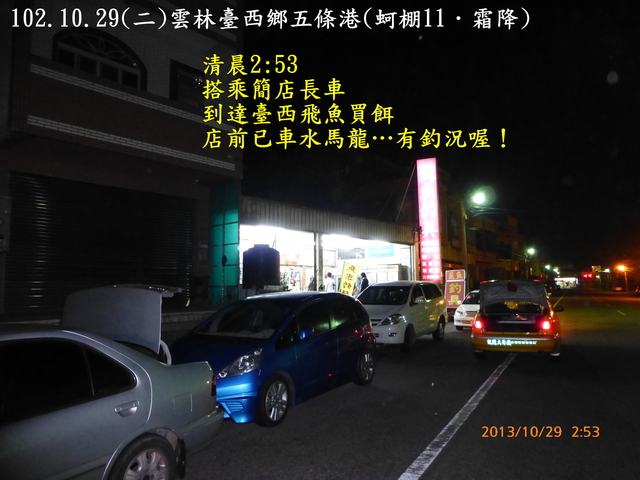 102.10.29(二)雲林臺西鄉五條港(蚵棚11．霜降)
