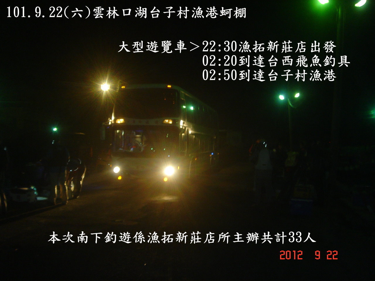 101.9.22(六)雲林口湖台子村漁港蚵棚釣遊