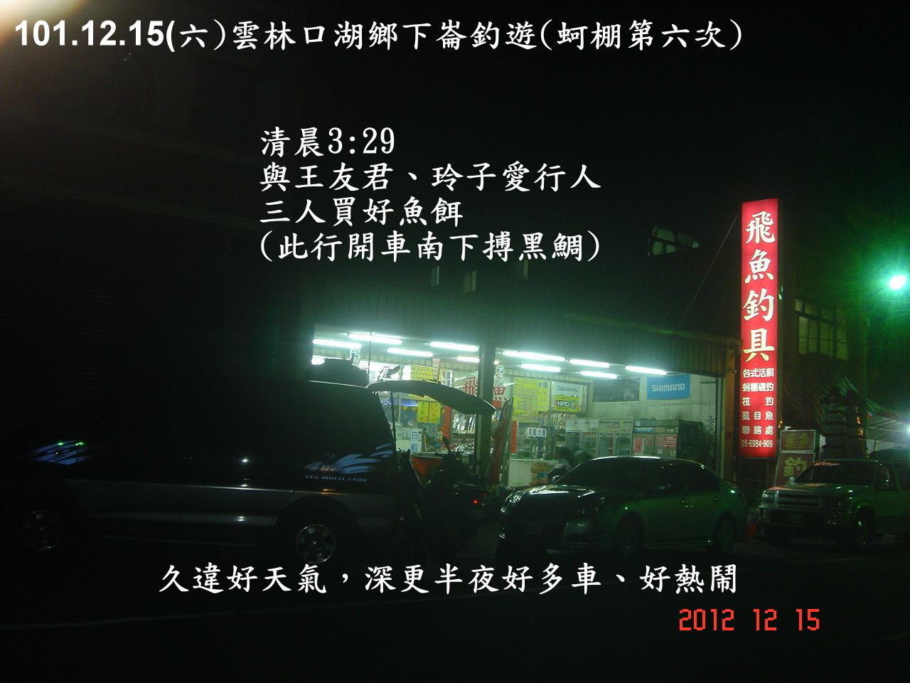 101.12.15(六)雲林口湖鄉下崙釣遊(蚵棚第六次)