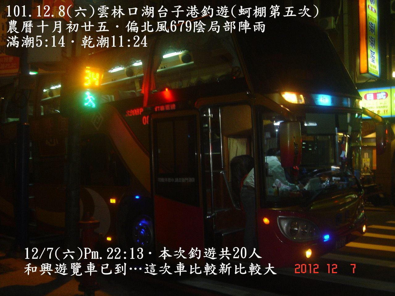 101.12.8(六)雲林口湖台子港釣遊(蚵棚第五次)