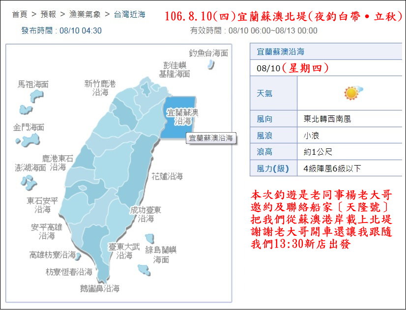 106.8.10(四)宜蘭蘇澳北堤(夜釣白帶˙立秋)