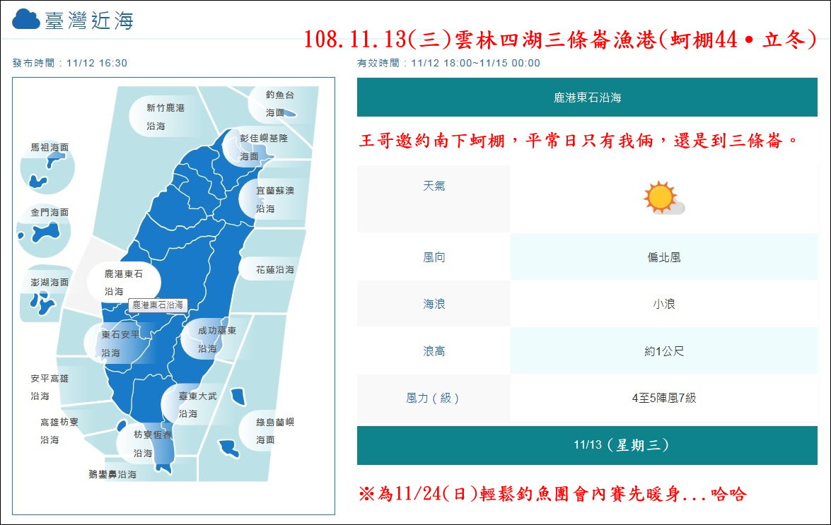 108.11.13(三)雲林四湖三條崙漁港(蚵棚44˙立冬)