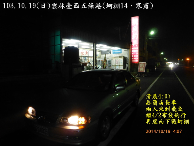 103.10.19(日)雲林臺西五條港(蚵棚14．寒露)
